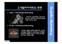 [마케팅원론] 게릴라 마케팅-4