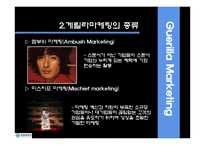 [마케팅원론] 게릴라 마케팅-5