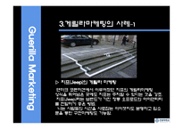 [마케팅원론] 게릴라 마케팅-6