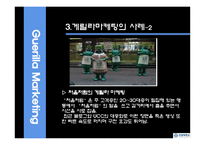 [마케팅원론] 게릴라 마케팅-7