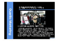 [마케팅원론] 게릴라 마케팅-8