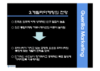 [마케팅원론] 게릴라 마케팅-9