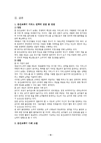 [서비스운영관리] 웅진코웨이의 서비스 전략 분석-14