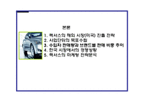 [마케팅] [마케팅] 렉서스 마케팅 전략분석 및 평가(swot)-8