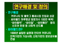 [마케팅] [마케팅] 싸이월드 마케팅 사례 발표-9