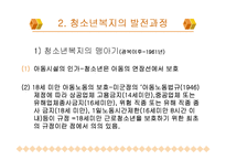 [청소년] 청소년복지의개념과발전과정-8