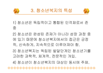 [청소년] 청소년복지의개념과발전과정-14