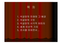[문화교양학,사회문화학,건축문화학,건축학] 세계 문화 유산 건축(석굴암의 건축양식)-2