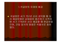 [문화교양학,사회문화학,건축문화학,건축학] 세계 문화 유산 건축(석굴암의 건축양식)-3
