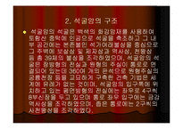 [문화교양학,사회문화학,건축문화학,건축학] 세계 문화 유산 건축(석굴암의 건축양식)-5