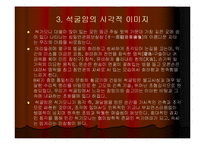 [문화교양학,사회문화학,건축문화학,건축학] 세계 문화 유산 건축(석굴암의 건축양식)-14