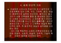 [문화교양학,사회문화학,건축문화학,건축학] 세계 문화 유산 건축(석굴암의 건축양식)-15