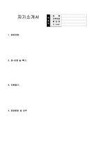 [자기소개서] [자기소개서 완전정리]2012 취업성공 분야별 최우수 자기소개서 4개와 감동주는 자기소개서 작성팁 + 색다른 자기소개서/ 이력서 양식-2