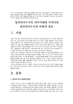 [잡셰어링]일자리나누기(job sharing잡쉐어링)의 외국사례 검토와 우리나라 일자리나누기의 비판적 검토-한국사회문제C형--2