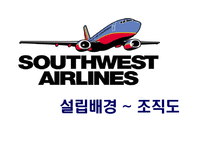 [사우스웨스트, 대차대조표, 경영학, 항공사] 사우스웨스트항공사 분석-3
