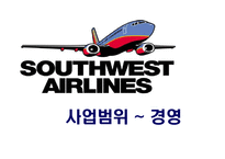 [사우스웨스트, 대차대조표, 경영학, 항공사] 사우스웨스트항공사 분석-12