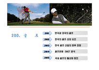 [레저스포츠, 사회체육,] 레저활동 소개 및 발전방향(스키,스노우보드,골프,번지점프)-14