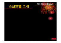 [호텔경영, 마케팅계획] 조선호텔 소개 및 마케팅계획-5