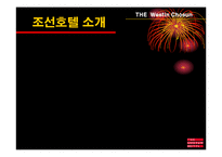 [호텔경영, 마케팅계획] 조선호텔 소개 및 마케팅계획-6