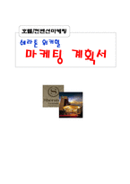 [호텔경영, 마케팅계획] 쉐라톤 워커힐호텔 마케팅계획서-1