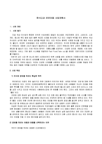 [창업론] [벤처창업론]한식다과 전문까페 사업계획서(A+리포트)-3