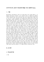 [방송대] 드라이커스와 고든의 부모교육이론을 비교 설명하시오ok.-1