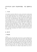[방송대] 드라이커스와 고든의 부모교육이론을 비교 설명하시오0e-1