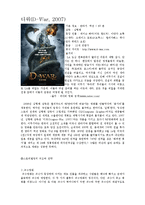 [스토리텔링] <트랜스포머>와 <디워>의 스토리텔링의 관점에서 성공요인 분석-3