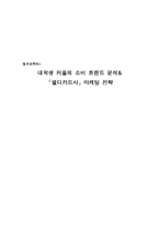 [마케팅원론] 셀디카드사의 마케팅 전략 분석 [`A+레포트`]-1