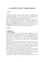 [고려사] [고려사]고려는 귀족제사회인가 관료제사회인가(A+)-1