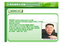 [마케팅] [마케팅] 해피캠퍼스-성공사례(swot)-6
