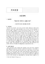 [프로포절] [프로포절] 독거노인 치매프로그램 프로포절-1