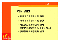 [마케팅] 맥도날드 마케팅 시장조사 보고서[A+자료]-2