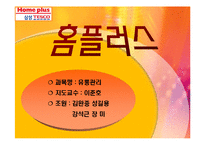 [마케팅, 유통] 홈플러스 전략 분석[A+자료]-1