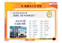 [마케팅, 유통] 홈플러스 전략 분석[A+자료]-14