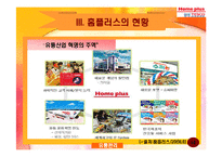 [마케팅, 유통] 홈플러스 전략 분석[A+자료]-15