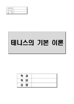 [교양] 테니스의 기본이론-8