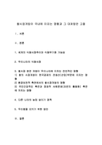 [쌀시장 개방] 쌀시장개방이 국내에 미치는 영향과 그 대처방안 고찰-1