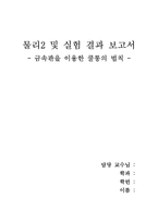 물리2 및 실험 결과보고서-금속판을 이용한 쿨롱의 법칙--1