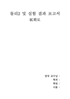 [물리2및 실험] 물리2 및 실험 결과보고서-RC회로--1