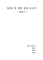 [물리2및 실험] 물리2 및 실험 결과보고서-변압기--1