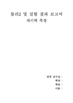 [물리2및 실험] 물리2 및 실험 결과보고서-자기력 측정--4