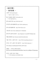 [사회학] 외국인 노동자들의 진정한 코리안 드림을 꿈꾸며......-12