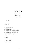 [사회복지] 장 애 아 동-1