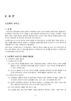 [사회복지] 노인복지서비스-2