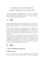 [한국사회문제C형]일자리나누기(Job Sharing) 외국사례로 비춰본 우리나라 일자리나누기의 비판적 검토-2