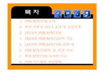 [영업관리] POS시스템에 대한 연구와 JAVA커피전문점의 실제적용-2