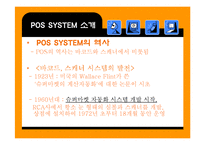 [영업관리] POS시스템에 대한 연구와 JAVA커피전문점의 실제적용-4