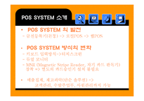 [영업관리] POS시스템에 대한 연구와 JAVA커피전문점의 실제적용-6