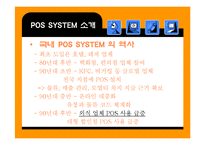 [영업관리] POS시스템에 대한 연구와 JAVA커피전문점의 실제적용-7